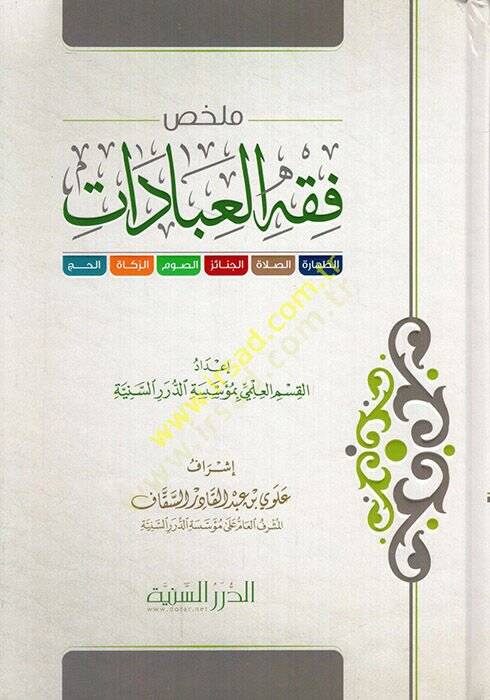Mülahhasu fıkhil-ibadat

  - ملخص فقه العبادات - 1
