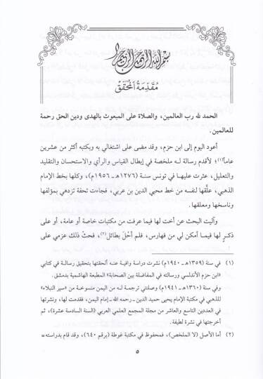 Mulhis İbtal El-Kıyas ver-Reyi vel-İhtihsan vet-Taklid vet-Talil - ملخص إبطال القياس والرأي والاستحسان والتقليد والتعليل - 2