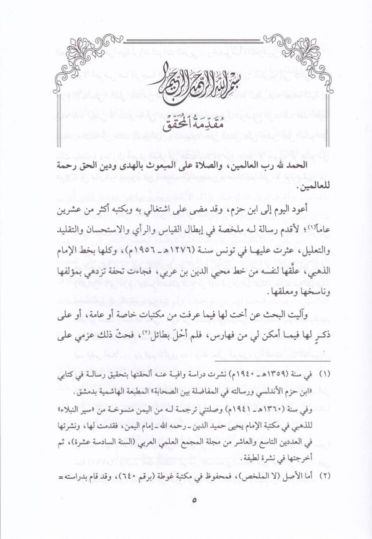 Mulhis İbtal El-Kıyas ver-Reyi vel-İhtihsan vet-Taklid vet-Talil - ملخص إبطال القياس والرأي والاستحسان والتقليد والتعليل - 2