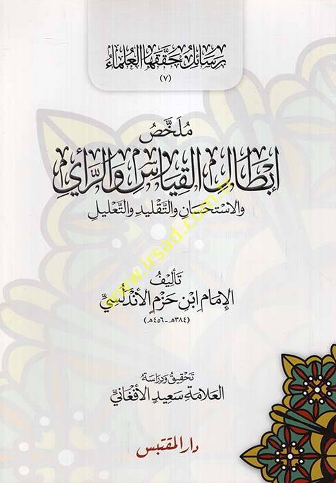 Mulhis İbtal El-Kıyas ver-Reyi vel-İhtihsan vet-Taklid vet-Talil - ملخص إبطال القياس والرأي والاستحسان والتقليد والتعليل - 1