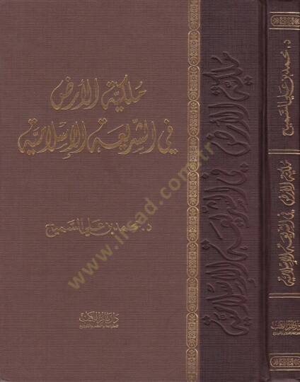 Mülkiyyetül-Arz fiş-Şeriatil-İslamiyye  - ملكية الأرض في الشريعة الإسلامية