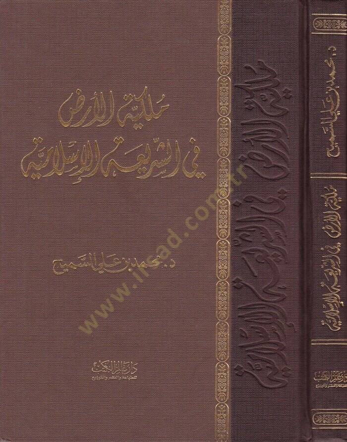 Mülkiyyetül-Arz fiş-Şeriatil-İslamiyye  - ملكية الأرض في الشريعة الإسلامية - 1