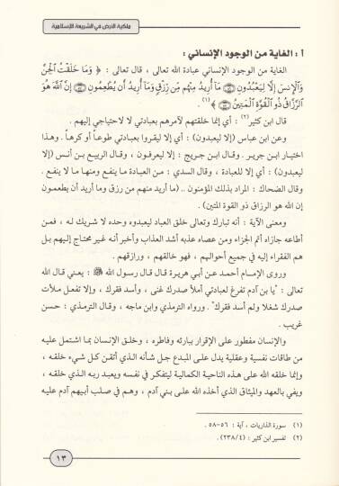 Mülkiyyetül-Arz fiş-Şeriatil-İslamiyye  - ملكية الأرض في الشريعة الإسلامية - 2