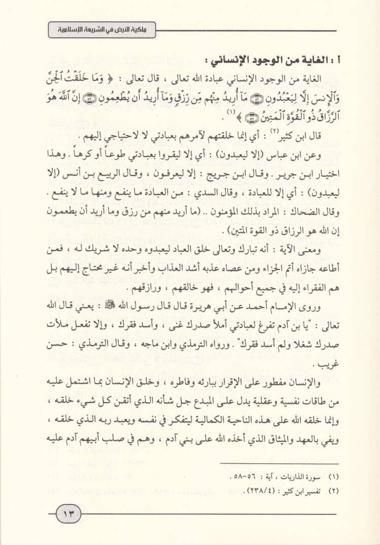 Mülkiyyetül-Arz fiş-Şeriatil-İslamiyye  - ملكية الأرض في الشريعة الإسلامية - 2
