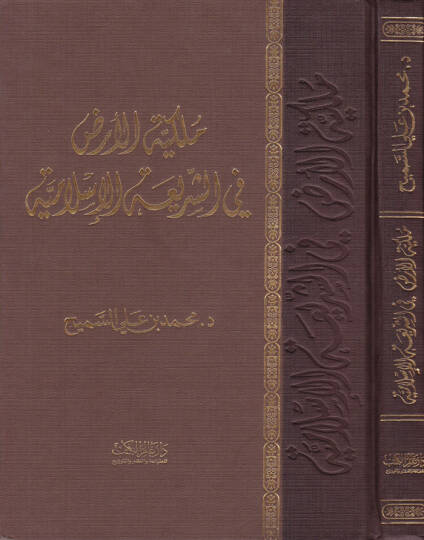 Mülkiyyetül-Arz fiş-Şeriatil-İslamiyye - ملكية الأرض في الشريعة الإسلامية