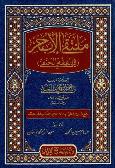 Mültekal-ebhur fil-fıkhil-Hanefi metnu cemi Muhtusaril-Kuduri vel-Muhtar vel-Vikaye ve Kenzid-Dekaik  - ملتقى الأبحر في الفقه الحنفي