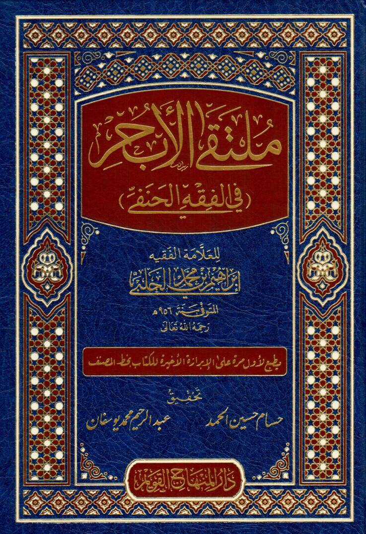 Mültekal-ebhur fil-fıkhil-Hanefi metnu cemi Muhtusaril-Kuduri vel-Muhtar vel-Vikaye ve Kenzid-Dekaik  - ملتقى الأبحر في الفقه الحنفي - 1