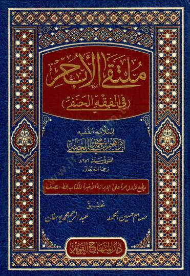 Mültekal-ebhur fil-fıkhil-Hanefi metnu cemi Muhtusaril-Kuduri vel-Muhtar vel-Vikaye ve Kenzid-Dekaik  - ملتقى الأبحر في الفقه الحنفي