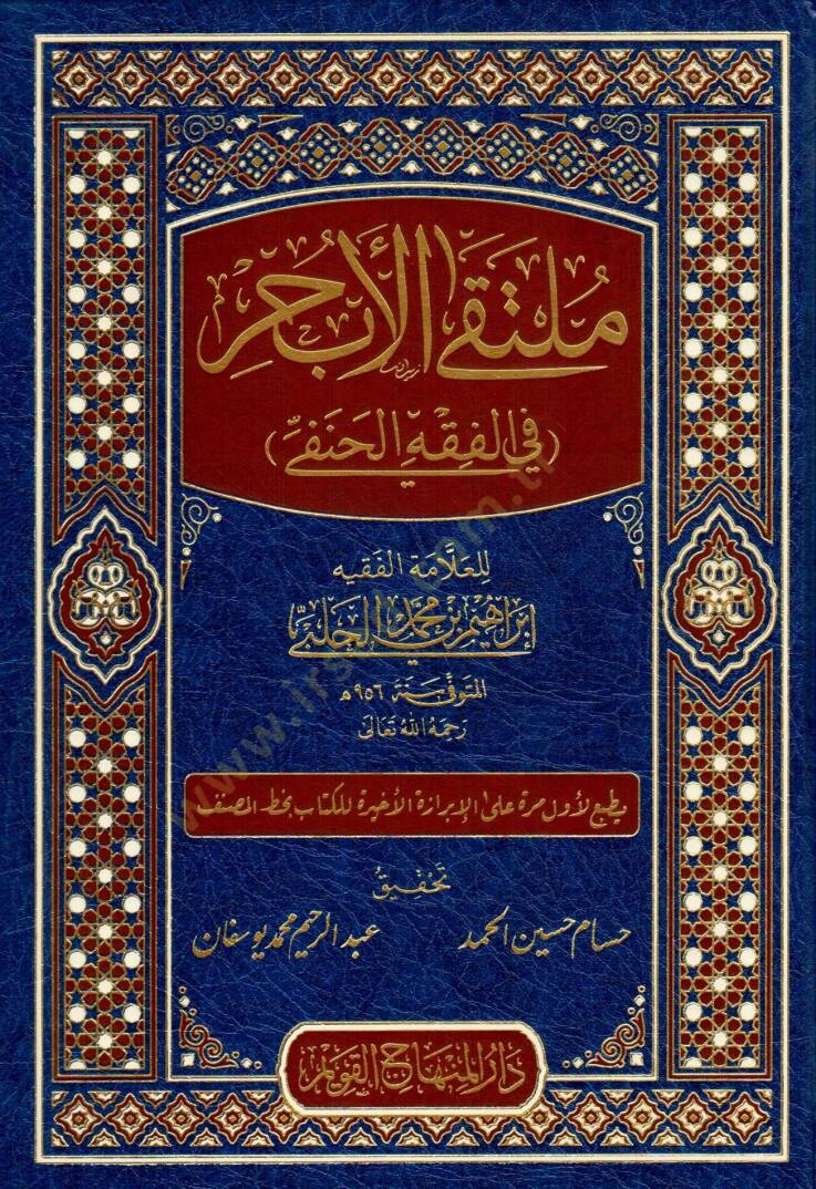 Mültekal-ebhur fil-fıkhil-Hanefi metnu cemi Muhtusaril-Kuduri vel-Muhtar vel-Vikaye ve Kenzid-Dekaik  - ملتقى الأبحر في الفقه الحنفي - 1