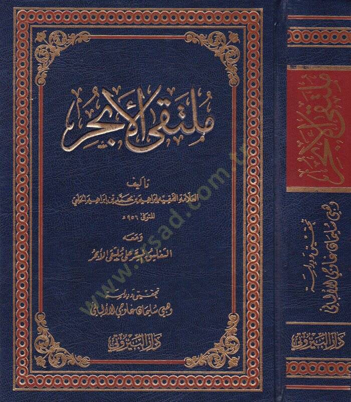 Mültekal-Ebhur ve maahu Et-Talikül-Müyesser ala Mültekal-Ebhur - ملتقى الأبحر ومعه التعليق الميسر على ملتقى الأبحر - 1