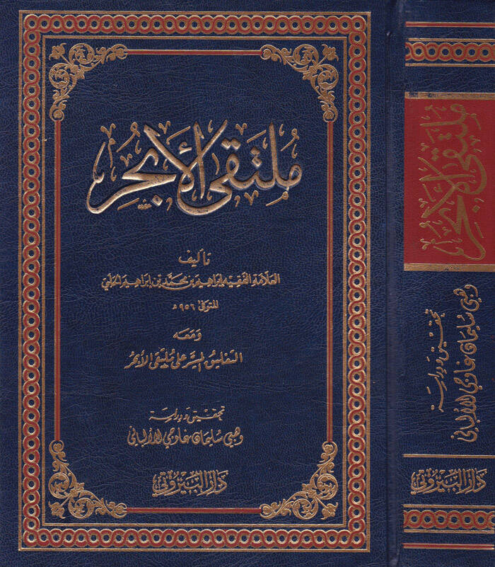 Mültekal-Ebhur ve maahu Et-Talikül-Müyesser ala Mültekal-Ebhur - ملتقى الأبحر ومعه التعليق الميسر على ملتقى الأبحر - 1