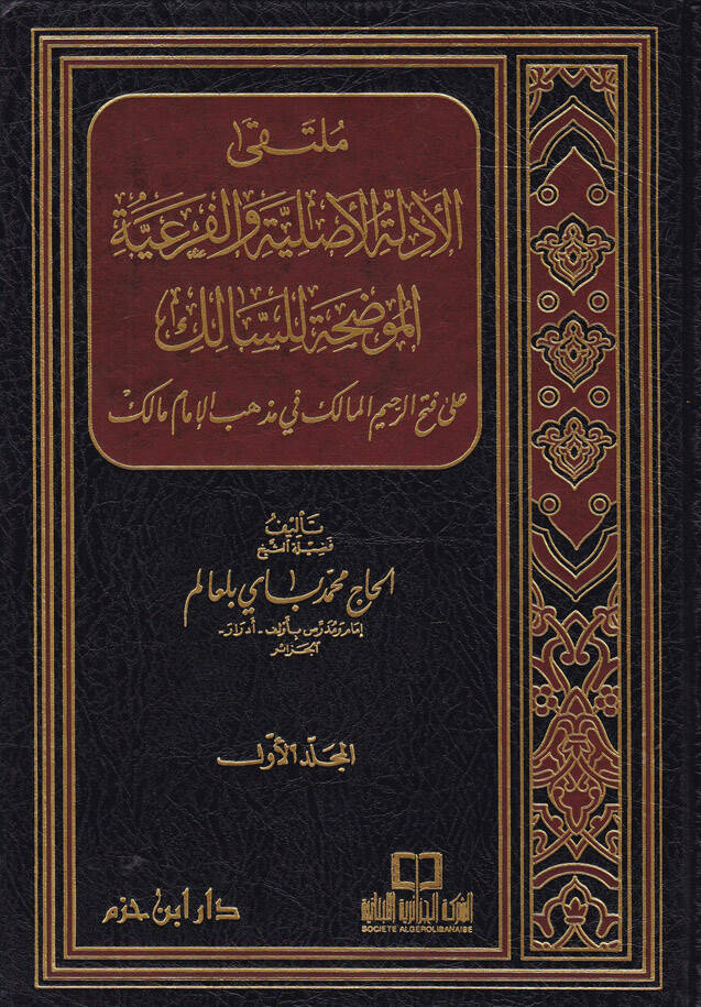 Mültekal-Edilletil-Asliyye vel-Feriyyetil-Mudaha lis-Salik - ملتقى الأدلة الأصلية والفرعية الموضحة للسالك على فتح الرحيم المالك في مذهب الإمام مالك - 1