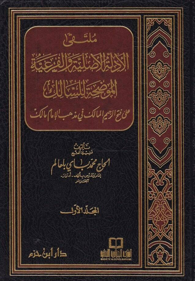 Mültekal-Edilletil-Asliyye vel-Feriyyetil-Mudaha lis-Salik - ملتقى الأدلة الأصلية والفرعية الموضحة للسالك على فتح الرحيم المالك في مذهب الإمام مالك - 1