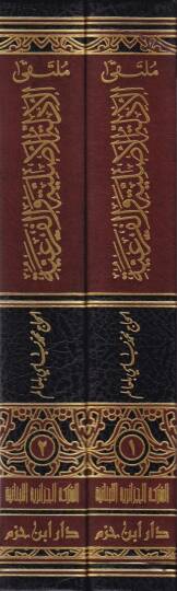 Mültekal-Edilletil-Asliyye vel-Feriyyetil-Mudaha lis-Salik - ملتقى الأدلة الأصلية والفرعية الموضحة للسالك على فتح الرحيم المالك في مذهب الإمام مالك - 2