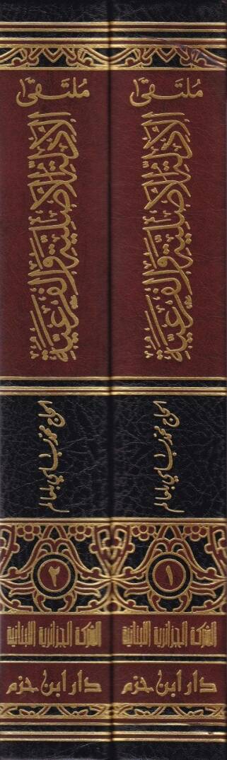Mültekal-Edilletil-Asliyye vel-Feriyyetil-Mudaha lis-Salik - ملتقى الأدلة الأصلية والفرعية الموضحة للسالك على فتح الرحيم المالك في مذهب الإمام مالك - 2