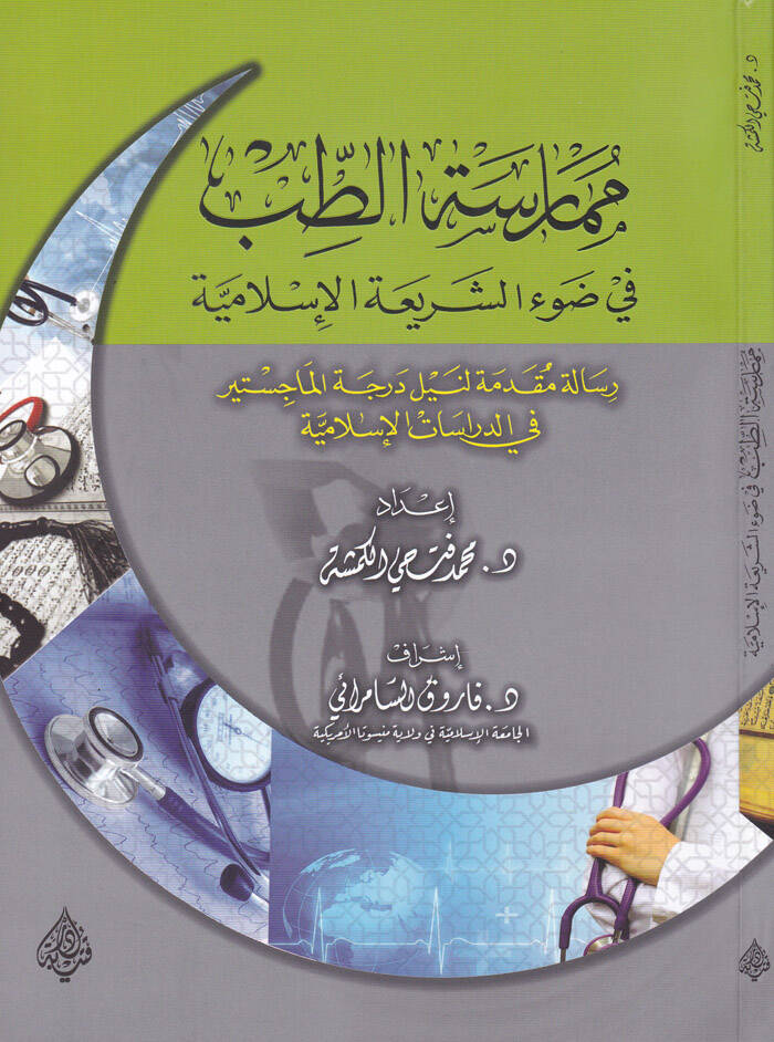 Mümaresetüt-Tıb fi Daviş-Şeriatil-İslamiyye - ممارسة الطب في ضوء الشريعة الإسلامية - 1