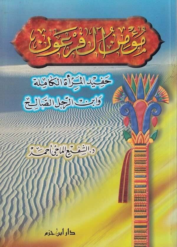 Mümin Al-i Firavn Hafidül-Meratil-Kamile ve İbnür-Racülis-Salih - مؤمن آل فرعون حفيد المرأة الكاملة وابن الرجل الصالح - 1