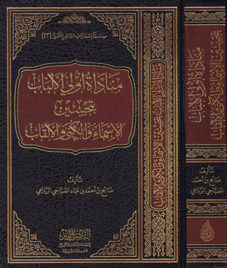 Münadatu ülil-elbab bi-tahsin  - مناداة أولي الألباب بتحسين الأسماء والكنى والألقاب