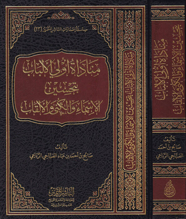 Münadatu ülil-elbab bi-tahsin - مناداة أولي الألباب بتحسين الأسماء والكنى والألقاب - 1