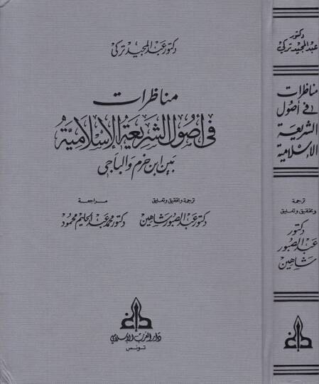 Münazarat fi Usuliş-Şeriatil-İslamiyye beyne İbn Hazm vel-Baci - مناظرات في أصول الشريعة بين ابن حزم والباجي