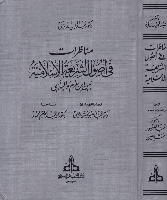 Münazarat fi Usuliş-Şeriatil-İslamiyye beyne İbn Hazm vel-Baci - مناظرات في أصول الشريعة بين ابن حزم والباجي - 1
