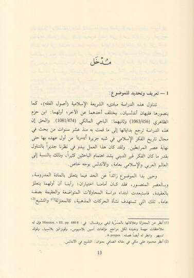 Münazarat fi Usuliş-Şeriatil-İslamiyye beyne İbn Hazm vel-Baci - مناظرات في أصول الشريعة بين ابن حزم والباجي - 2