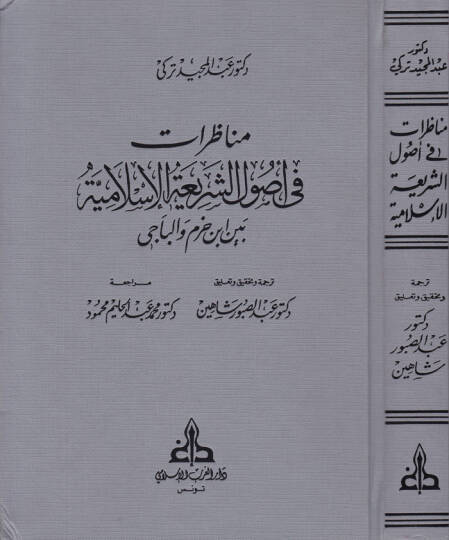Münazarat fi Usuliş-Şeriatil-İslamiyye beyne İbn Hazm vel-Baci - مناظرات في أصول الشريعة بين ابن حزم والباجي