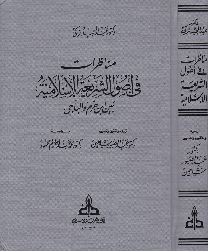 Münazarat fi Usuliş-Şeriatil-İslamiyye beyne İbn Hazm vel-Baci - مناظرات في أصول الشريعة بين ابن حزم والباجي - 1