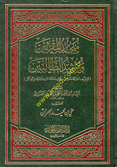 Müncidül-Mukriin ve Mürşidit-Talibin  - منجد المقرئين ومرشد الطالبين