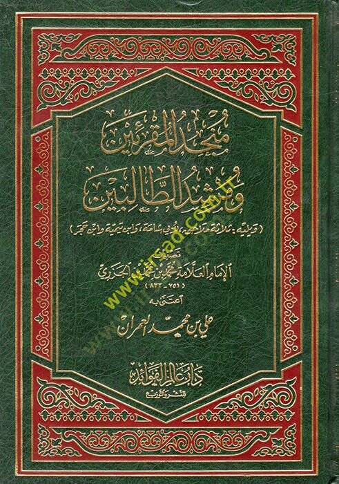 Müncidül-Mukriin ve Mürşidit-Talibin  - منجد المقرئين ومرشد الطالبين - 1