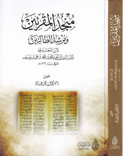 Müncidül-Mukriin ve Mürşidit-Talibin  - منجد المقرئين ومرشد الطالبين
