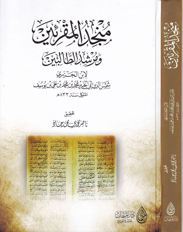 Müncidül-Mukriin ve Mürşidit-Talibin  - منجد المقرئين ومرشد الطالبين - 1