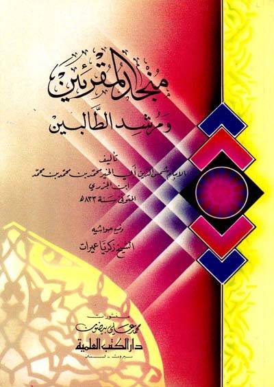 Müncidül-Mukriin ve Mürşidit-Talibin - منجد المقرئين ومرشد الطالبين - 1