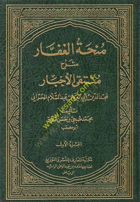 Munhatül-Gaffar Şerhi Müntekal-Ahbar - منحة الغفار شرح منتقى الأخبار - 1
