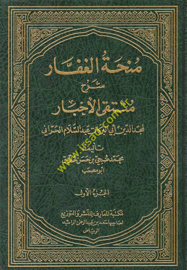 Munhatül-Gaffar Şerhi Müntekal-Ahbar - منحة الغفار شرح منتقى الأخبار