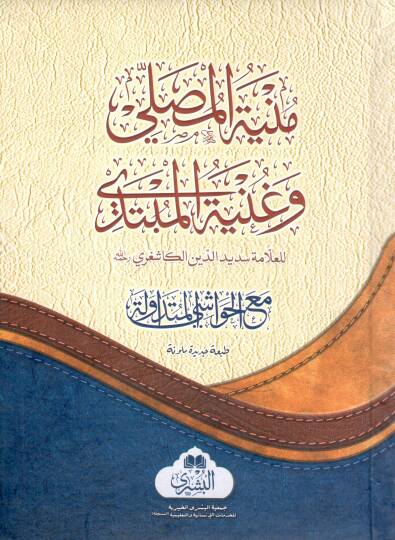 Müniyyetül musalli ve ganiyyetül mübtedi - منية المصلي وغنية المبتدي