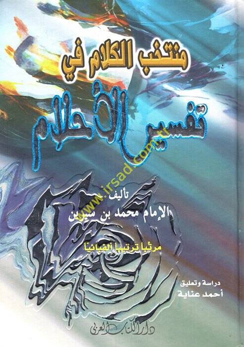 Muntahbul-Kelam fi Tefsiril-Ahlam  - منتخب الكلام في تفسير الأحلام - 1