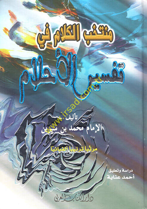 Muntahbul-Kelam fi Tefsiril-Ahlam - منتخب الكلام في تفسير الأحلام - 1