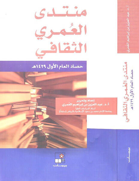 Müntedal-Ömeri es-Sekafi  - منتدى العمري الثقافي - 1