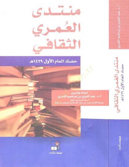 Müntedal-Ömeri es-Sekafi  - منتدى العمري الثقافي