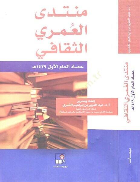 Müntedal-Ömeri es-Sekafi  - منتدى العمري الثقافي - 1