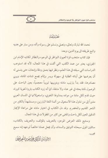 Muntehab Kurretul-Uyun en-Nevazır fil-Vücuh ven-Nezair fil-Kuranil-Kerim - منتخب قرة العيون النواظرفي الوجوه والنظائر في القرآن الكريم - 2