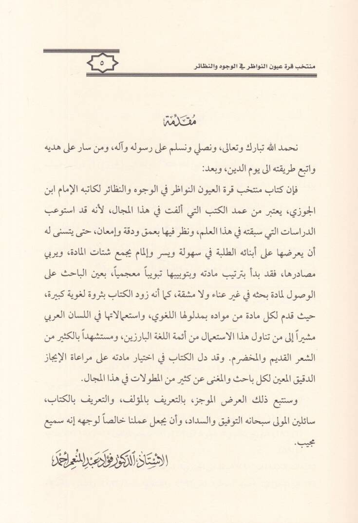 Muntehab Kurretul-Uyun en-Nevazır fil-Vücuh ven-Nezair fil-Kuranil-Kerim - منتخب قرة العيون النواظرفي الوجوه والنظائر في القرآن الكريم - 2