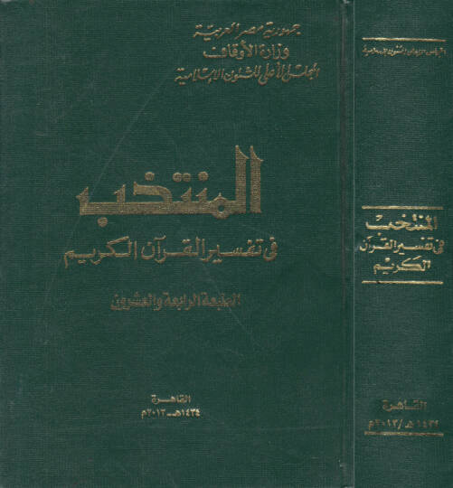 Müntehab fi Tefsiril-Kuranil-Kerim - المنتخب في تفسير القرآن الكريم