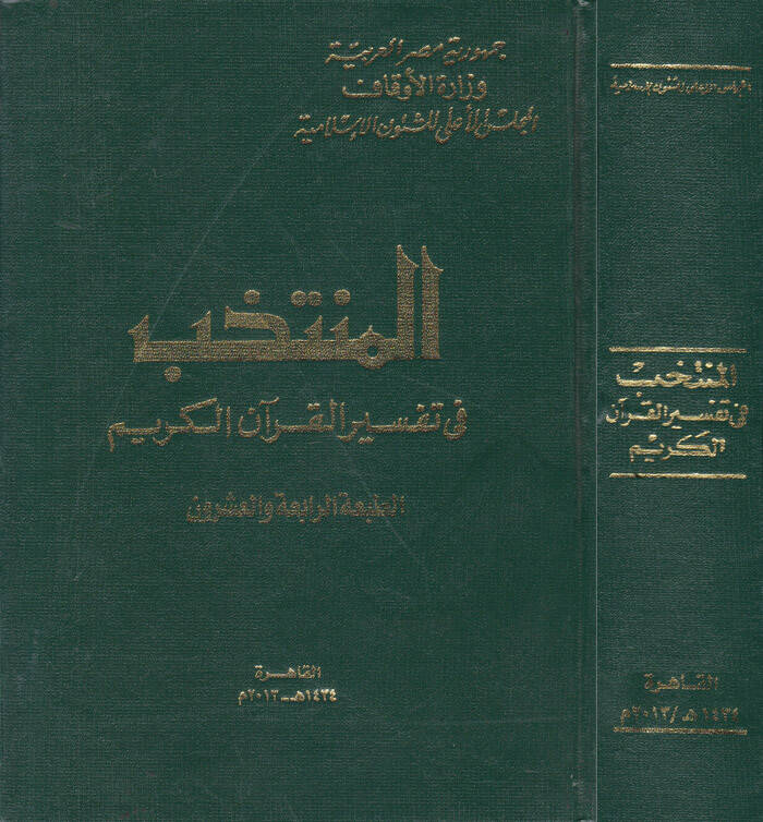Müntehab fi Tefsiril-Kuranil-Kerim - المنتخب في تفسير القرآن الكريم - 1