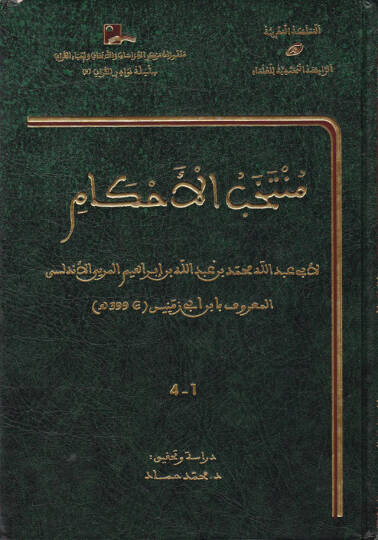 Müntehabül-Ahkam  - منتخب الأحكام