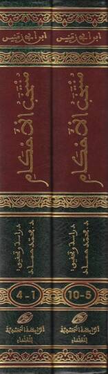 Müntehabül-Ahkam  - منتخب الأحكام - 2