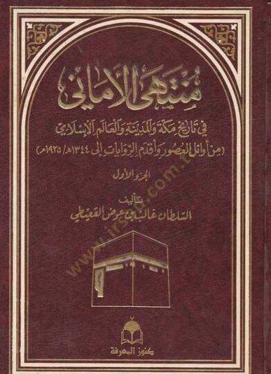 Müntehal-Emani fi Tarih Mekke vel-Medine vel-Alemil-İslami - منتهى الأماني في تاريخ مكة والمدينة والعالم الإسلامي
