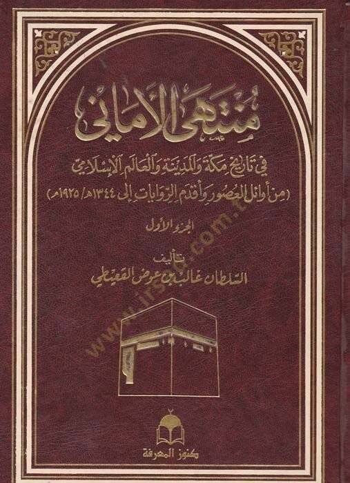 Müntehal-Emani fi Tarih Mekke vel-Medine vel-Alemil-İslami - منتهى الأماني في تاريخ مكة والمدينة والعالم الإسلامي - 1