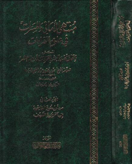 Müntehal-Emani vel-Meserrat fi Ulumil-Kıraat El-Müsemma İthaf Fuzelail-Beşer bil-Kıraatil-Erbaa Aşar - منتهى الأماني والمسرات في علوم القراءات المسمى إتحاف فضلاء البشر بالقراءات الأربعة عشر